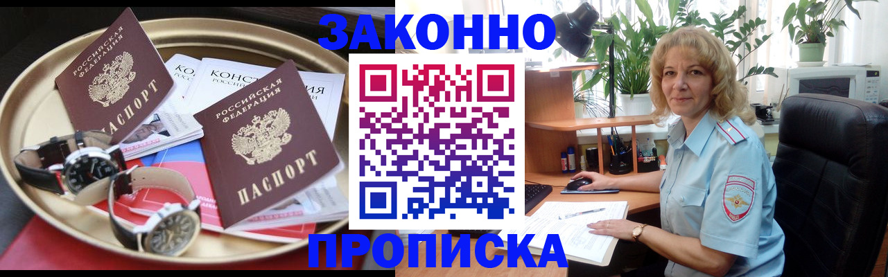 прописка в квартире в Звенигороде